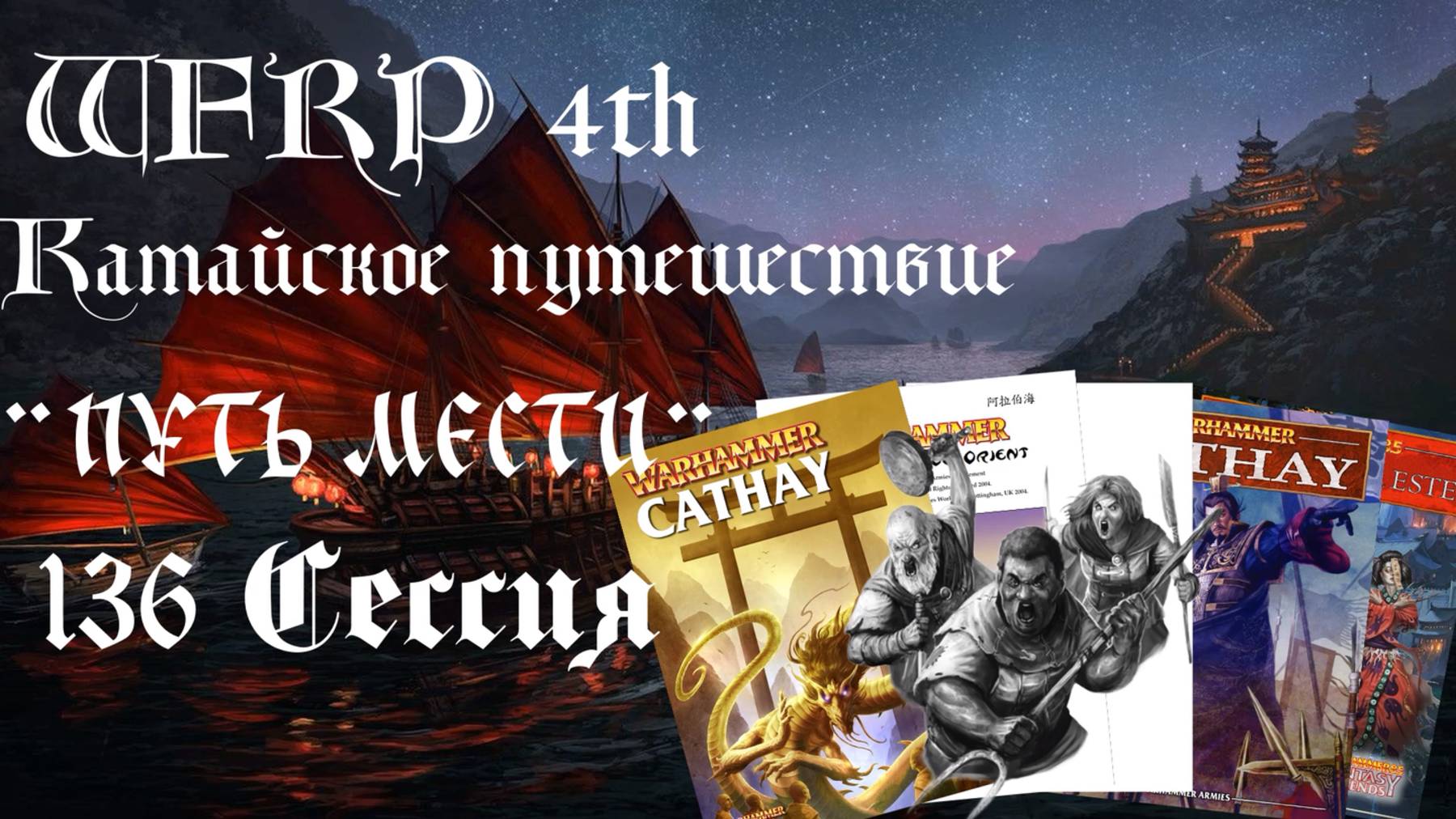 136 сессия Катайского путешествия.  Беспечная гавань(Warhammer, WFRP 4th ed)