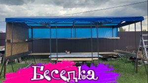 10.06.25 Беседка эконом вариант своими руками. Первый тазик клубники.