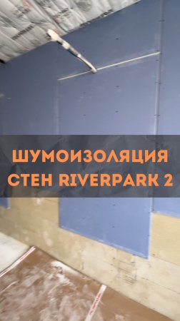 Шумоизоляция стен RiverPark2 
#renosmart#реносмарт#андреймартиросов
