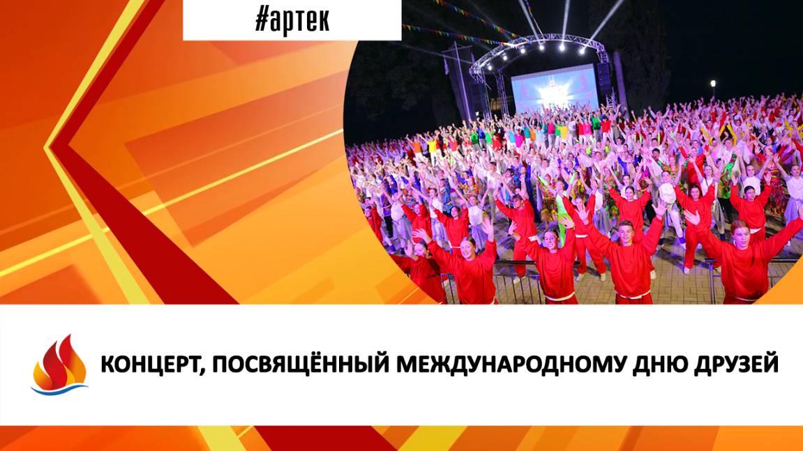 КОНЦЕРТ, ПОСВЯЩЁННЫЙ МЕЖДУНАРОДНОМУ ДНЮ ДРУЗЕЙ