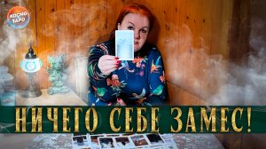 Ничего себе, он попал! Неужели ты виновата? | Гадание таро расклад