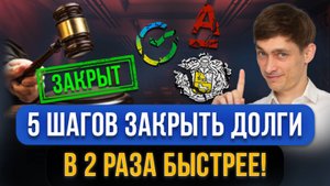 Как избавиться от кредитных долгов в 2 РАЗА БЫСТРЕЕ! Работающие Лайфхаки в 2025
