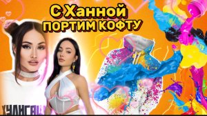 Портим кофту с Ханной