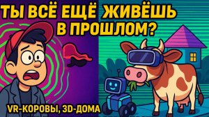 Будущее уже здесь. Просто ты отстал.