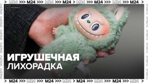 Россияне потратили на игрушки Labubu более 2 млн рублей за месяц - Москва 24