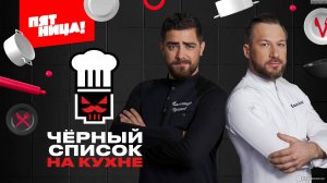 Черный список На кухне 3 сезон 7 выпуск 11.06.2025 смотреть онлайн