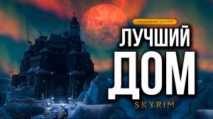Skyrim - Новый Замок Этерспайр! ( Aetherspire Castle )