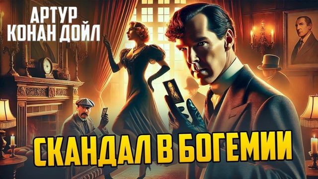 ОСТРОУМНЫЙ ДЕТЕКТИВ! Артур Конан Дойл - СКАНДАЛ В БОГЕ?