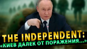 The Independent: «Киев далек от поражения; становится все сильнее и увереннее»