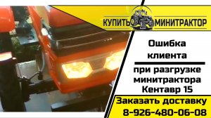 Ошибка при разгрузке трактора