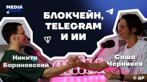 Блокчейн, Telegram и ИИ