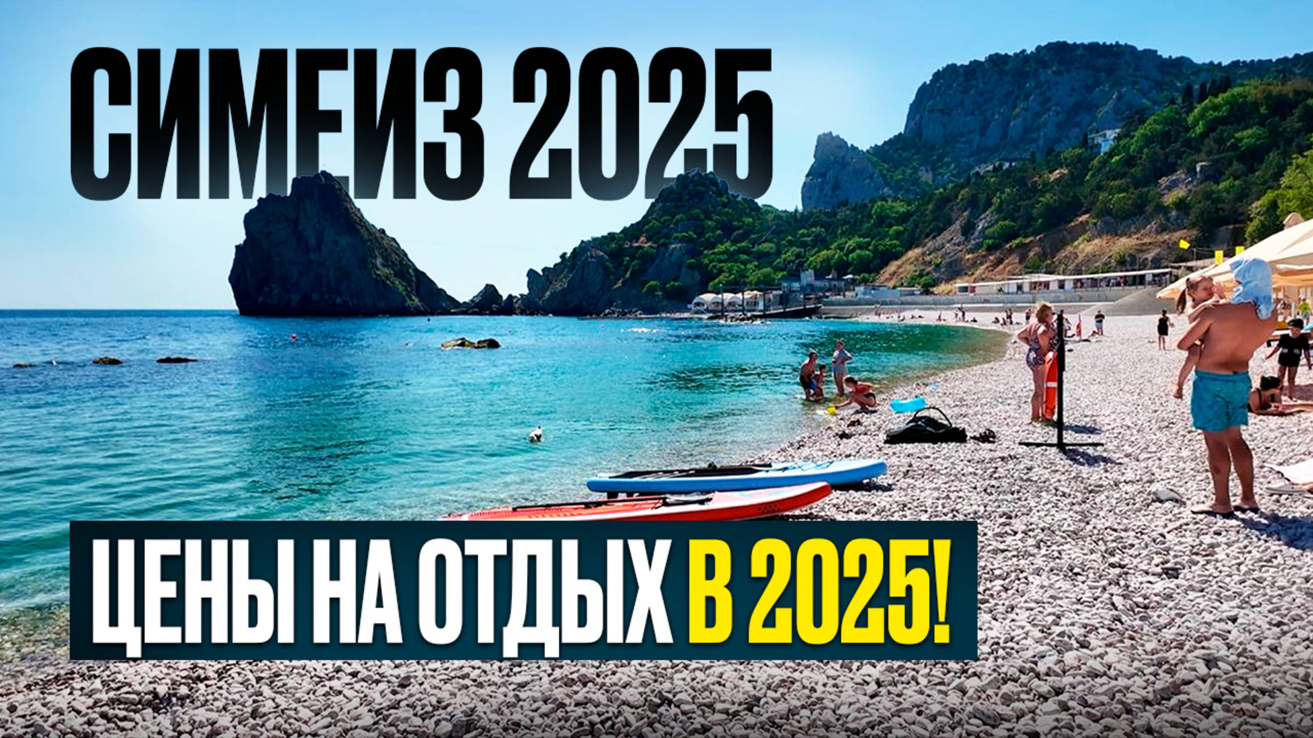 Сколько стоит отдых в Симеизе в 2025 году? Узнаем какие цены на жилье и питание летом в Крыму