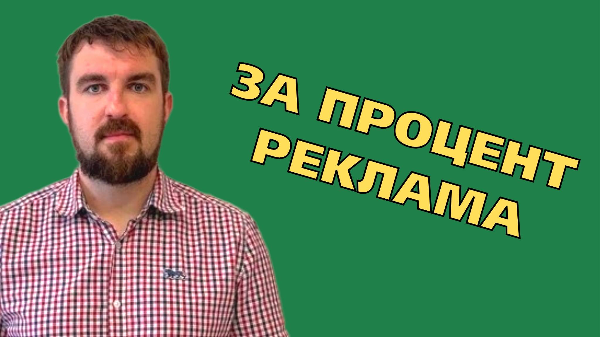 КАК НАЛАДИТЬ РАБОТУ С МАРКЕТОЛОГОМ ЗА РЕЗУЛЬТАТ И ПРОЦЕНТ! ПОЛУЧИТЬ ПРИБЫЛЬ ВМЕСТЕ. ВИН - ВИН ИГРАЕМ