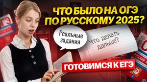 Что было на ОГЭ по русскому 2025 и как это пригодится на ЕГЭ: разбираем РЕАЛЬНЫЕ задания | Умскул