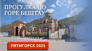 ПЯТИГОРСК 2025/БЕШТАУГОРСКИЙ МОНАСТЫРЬ/ГОРА БЕШТАУ