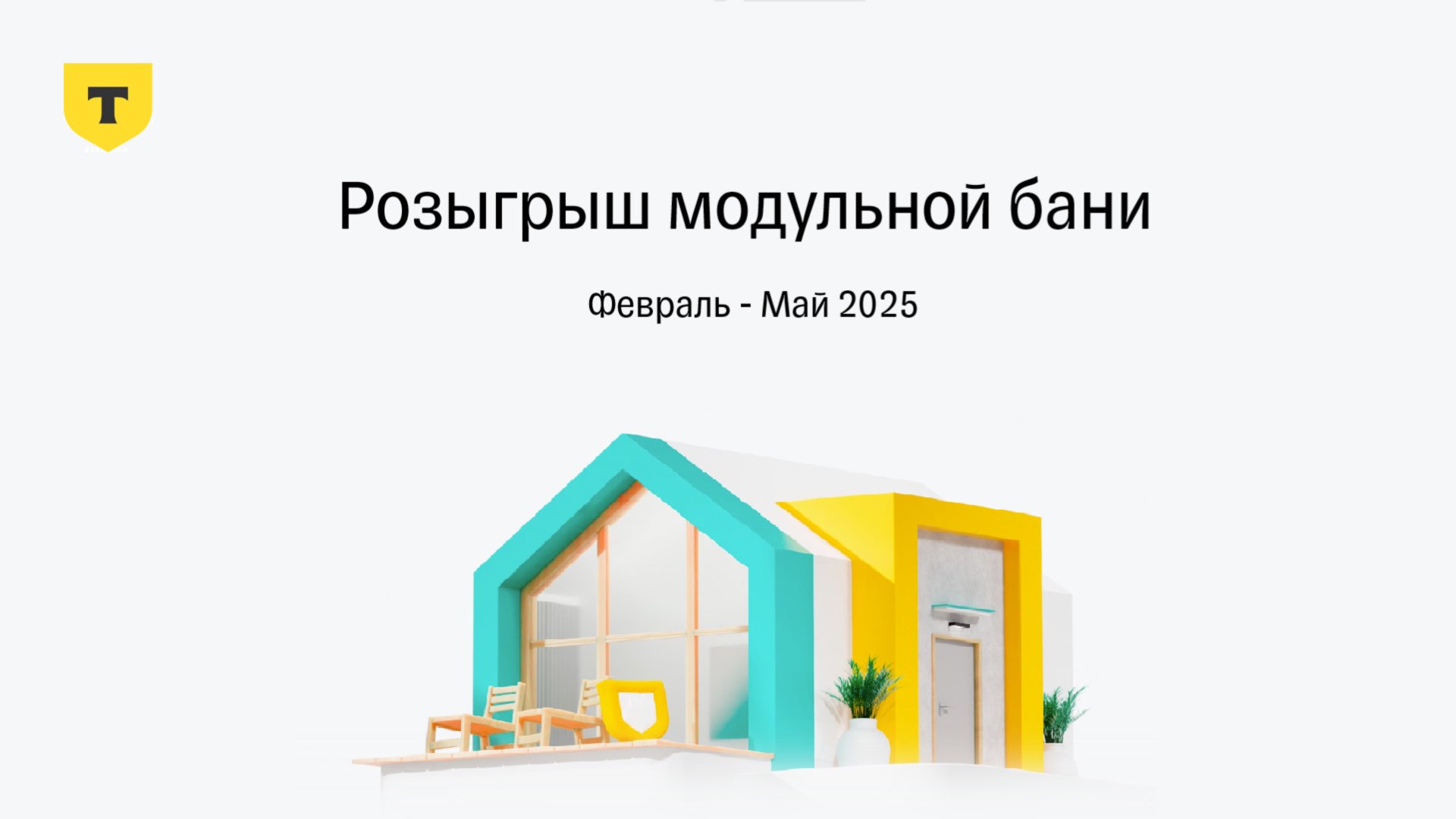 Результаты розыгрыша модульной бани от Т-Страхования, Февраль - май 2025 смотреть онлайн