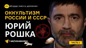 ЮРИЙ РОШКА: ТАЙНЫ СОВРЕМЕННОЙ РОССИИ И СОВЕТСКИЙ ОККУЛЬТИЗМ