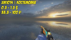 ☆CS:GO☆ ВСЕ СКИНЫ XM 1014 И ЦЕНЫ ☆ 2019 ☆