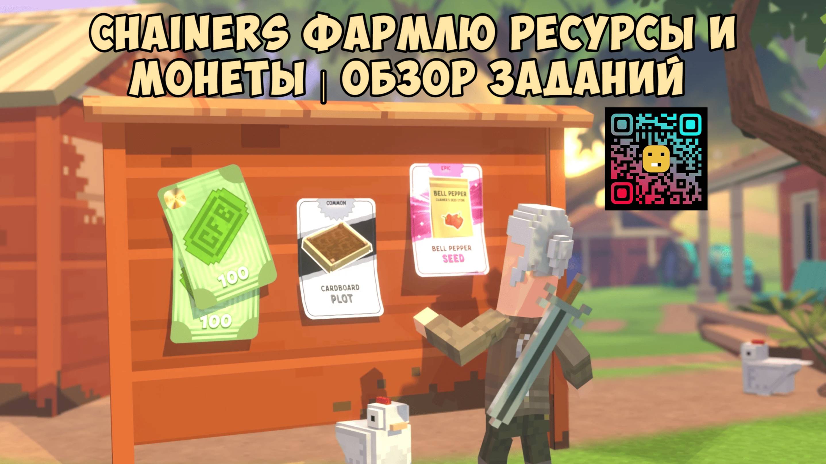 CHAINERS ФАРМЛЮ РЕСУРСЫ И МОНЕТЫ ОБЗОР ЗАДАНИЙ