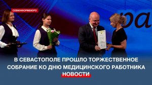 В Севастополе прошло торжественное собрание ко Дню медицинского работника