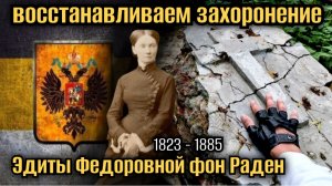 Востпновление исторического захоронения , на Свято -Троицком кладбища в Петергофе ( день первый )