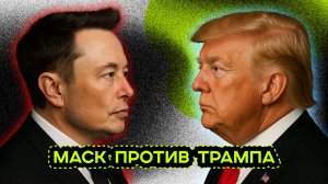 ССОРА ГОДА. ДОНАЛЬД ТРАМП И ИЛОН МАСК
