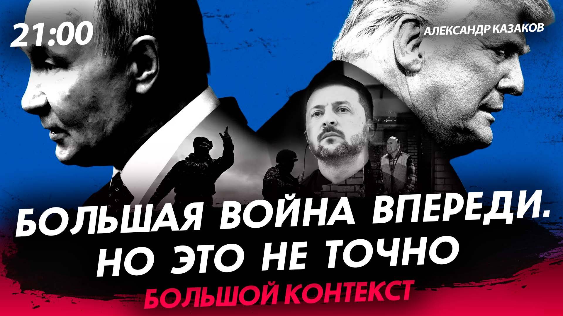 Большая война впереди. Но это не точно [Александр Казаков. СТРИМ]