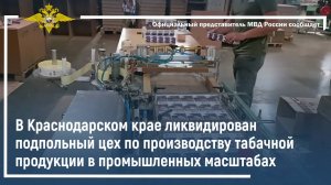 В Краснодарском крае ликвидирован подпольный цех по производству табачной продукции
