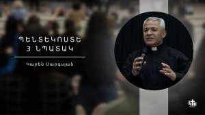 Пентекосте - 3 целя / Պենտեկոստե - 3 նպատակ / Pentekoste - 3 npatak - Karen Sargsyan - 08.06.2025