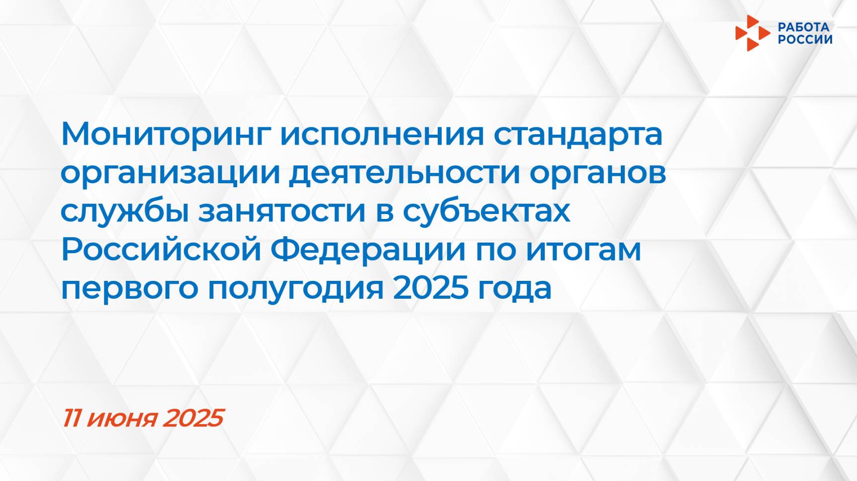 Мониторинг исполнения стандарта организации деятельности органов СЗН в субъектах РФ