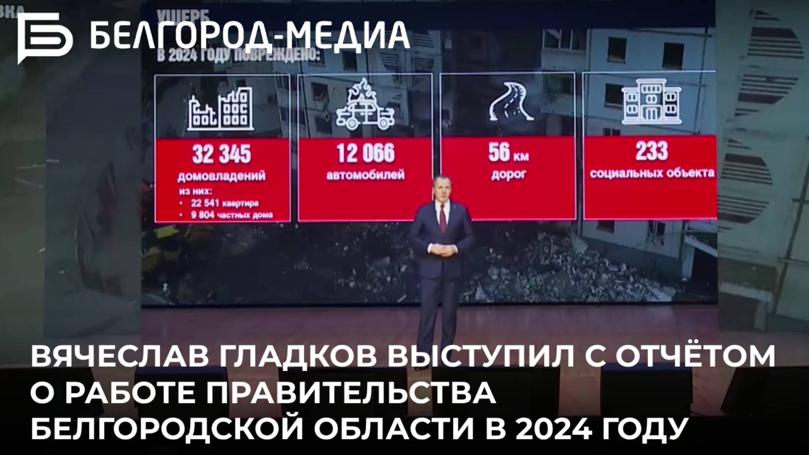 Вячеслав Гладков выступил с отчётом о работе правительства Белгородской области в 2024 году