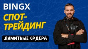 БИРЖА BINGX - СПОТ