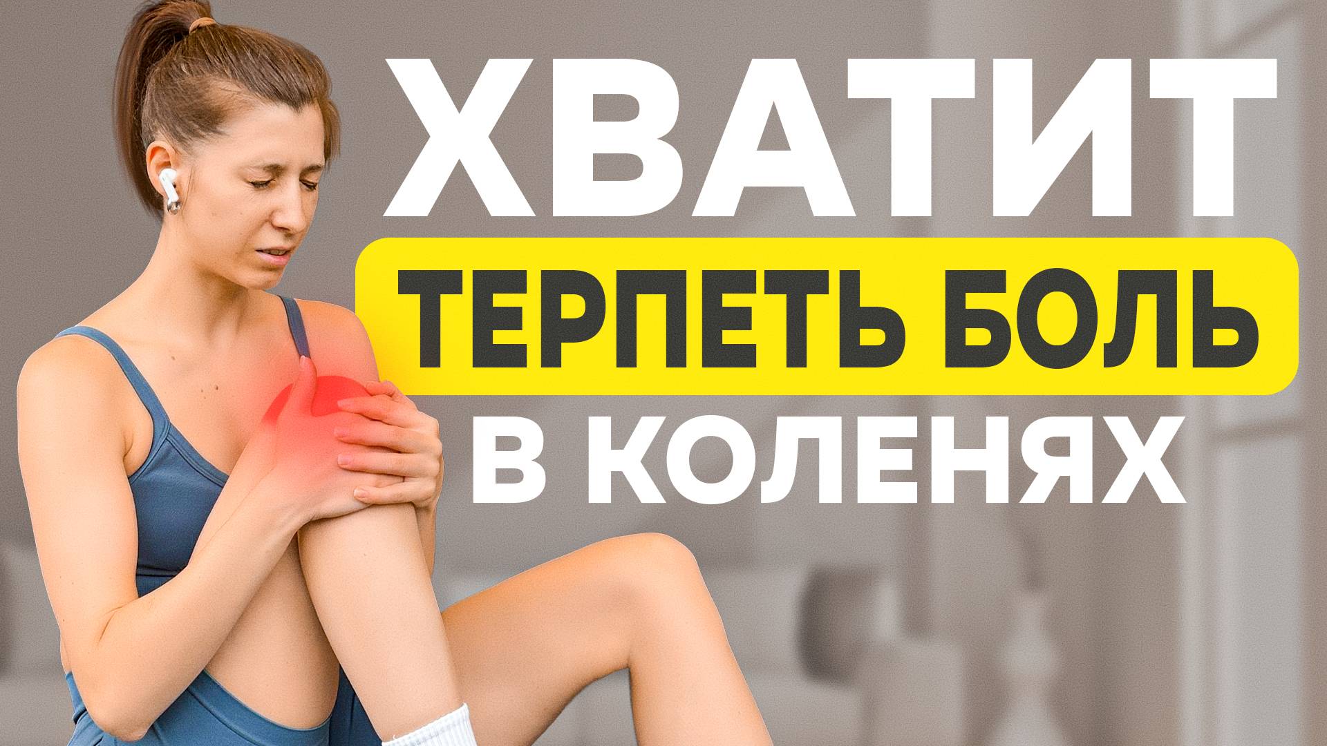 Простая РАЗМИНКА для укрепления коленного сустава за 10 МИНУТ в ДЕНЬ