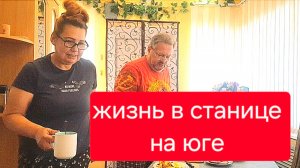 534 🏠 Переехали из города в станицу. Живём по средствам и возможности.