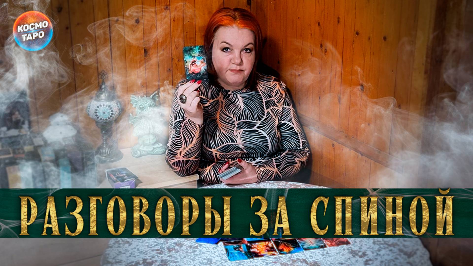 Не знала? А это происходит за твоей спиной! | Гадание таро расклад