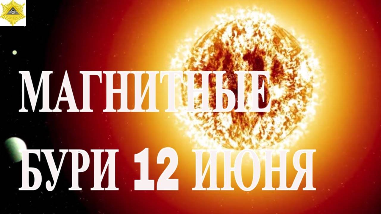 НОВЫЕ ДАННЫЕ.  МАГНИТНЫЕ ВОЗМУЩЕНИЯ 12 ИЮНЯ 2025!