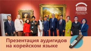 Презентация аудиогидов на корейском языке