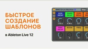 Быстрое создание шаблонов в Ableton Live 12 [Ableton Pro Help]