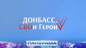 100 участников «ДОНБАСС: СВОи Герои» прошли в полуфинал! Какие особенности 4-го этапа?