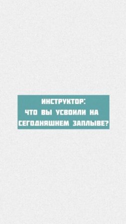 Знакомо?