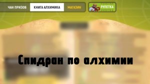 Спидран по алхимии в Grand mobile