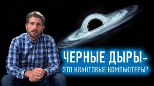 Черные дыры это квантовые компьютеры