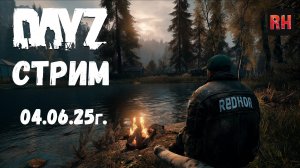 DayZ 1.28 Стрим. Страдаем, выживаем, бубним.
