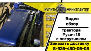 Обзор минитрактора Русич 18 с фронтальным погрузчиком