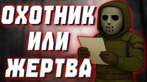Секретный дробовик в баре - Охотник или жертва Stalcraft X