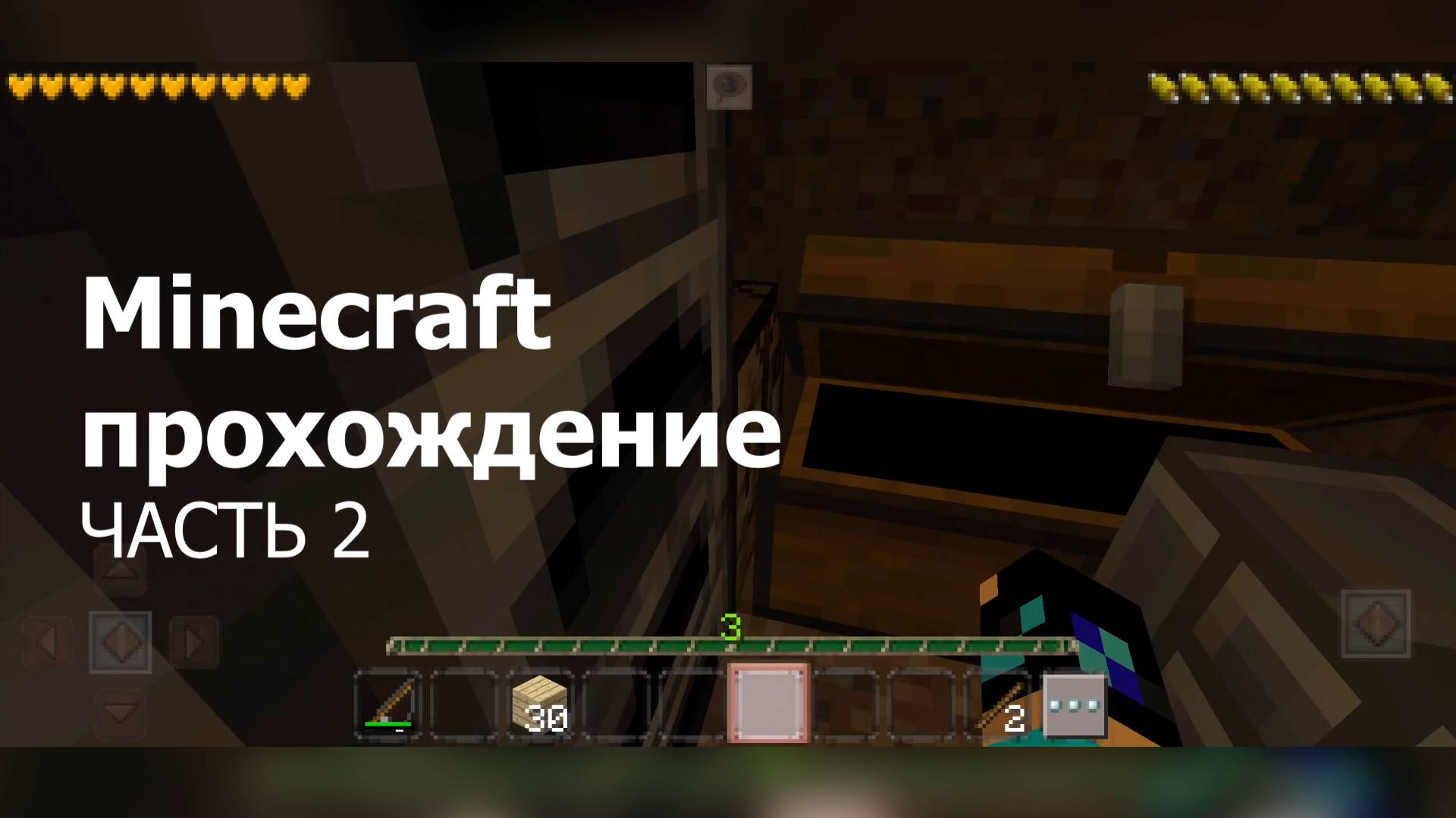Minecraft прохождение - Часть2