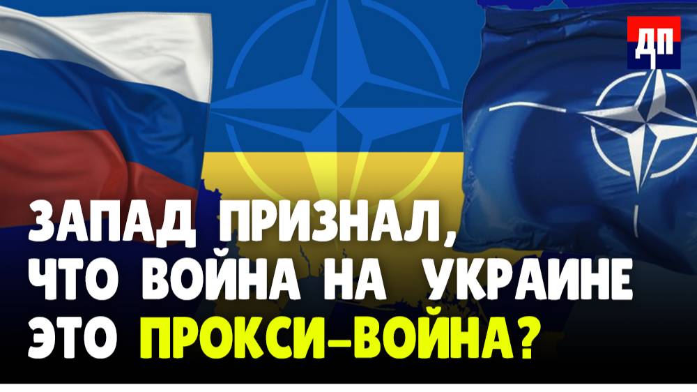 Запад признал, что война на Украинеэто прокси-война? | Джимми Дор / ДП News