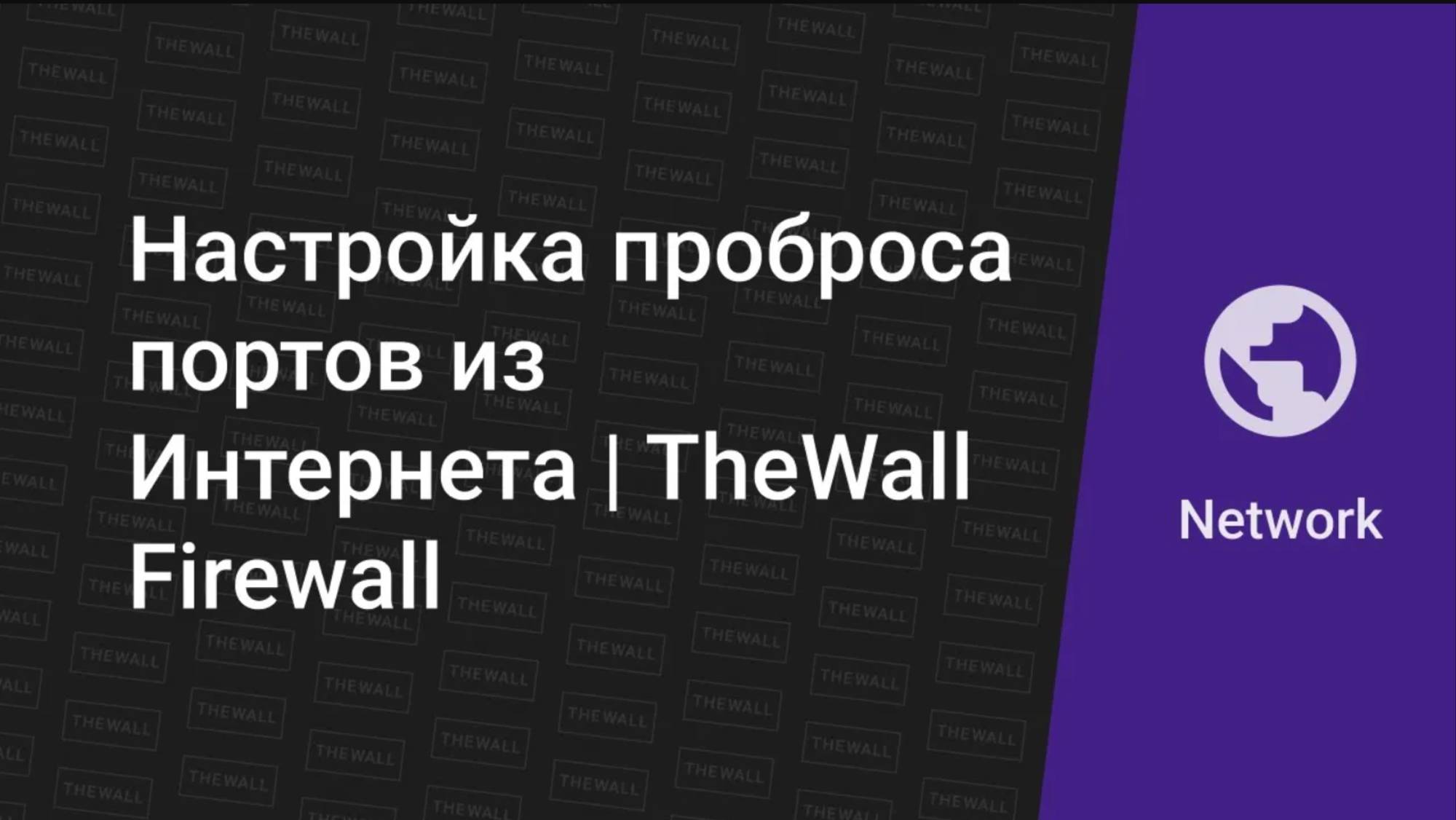 Настройка проброса портов из Интернета на TheWall.
