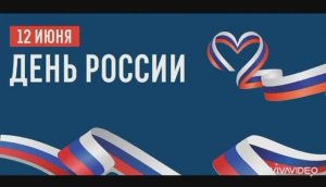 Наша Родина - Россия!