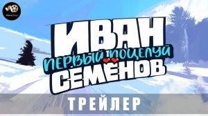 Трейлер - Иван Семенов. Первый поцелуй 2025 «В кино с 14 августа»